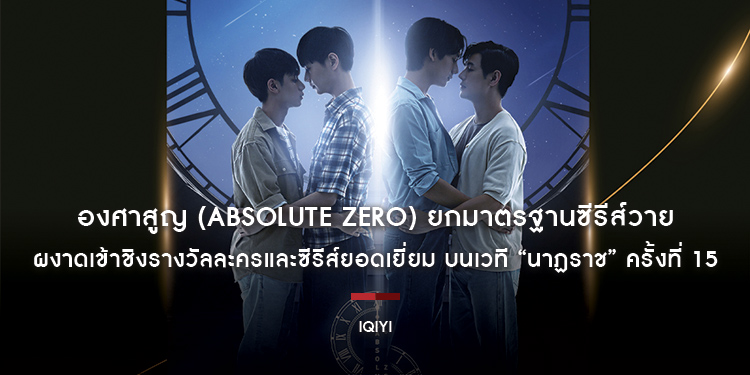 องศาสูญ (Absolute Zero) ยกมาตรฐานซีรีส์วาย ผงาดเข้าชิงรางวัลละครและซีรีส์ยอดเยี่ยม บนเวที “นาฏราช” ครั้งที่ 15